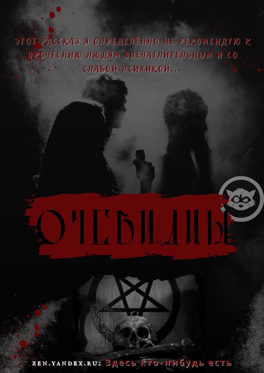 От автора: Этот рассказ я определённо не рекомендую к прочтению людям впечатлительным и со слабой психикой. Повествование ведётся от лица американского журналиста, который собрал по крупицам информацию давно минувших лет со слов очевидцев, ставших свидетелями по истине ужасающих событий. Самый внимательный читатель сможет назвать штат и даже город, в котором всё происходит.