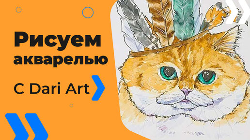 Бесплатный урок рисования! Рисуем акварельный скетч с котом! Для начинающих!