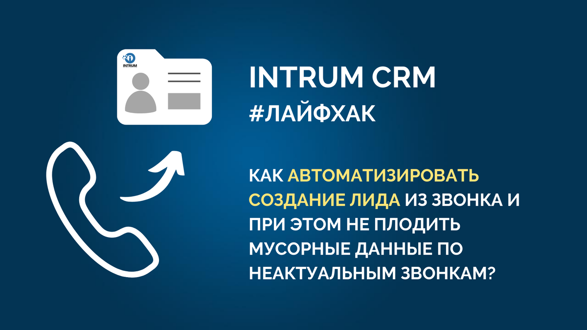 Создание лида. Intrum CRM.