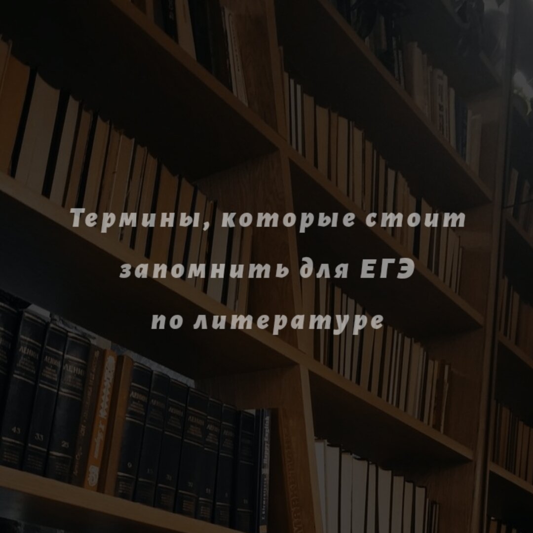 Какие термины нужно знать для ЕГЭ по литературе? | Anya Koul | Дзен