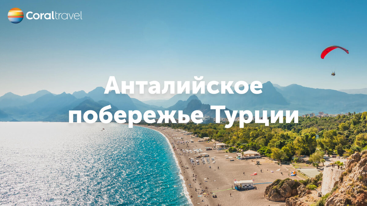 Турция Анталийское побережье