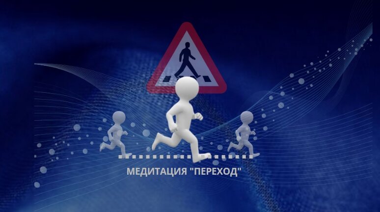Медитация "Переход" - очень мощный инструмент для психики