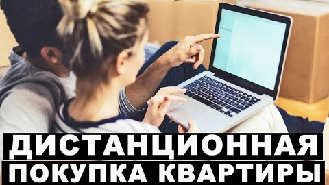 Как купить квартиру Online