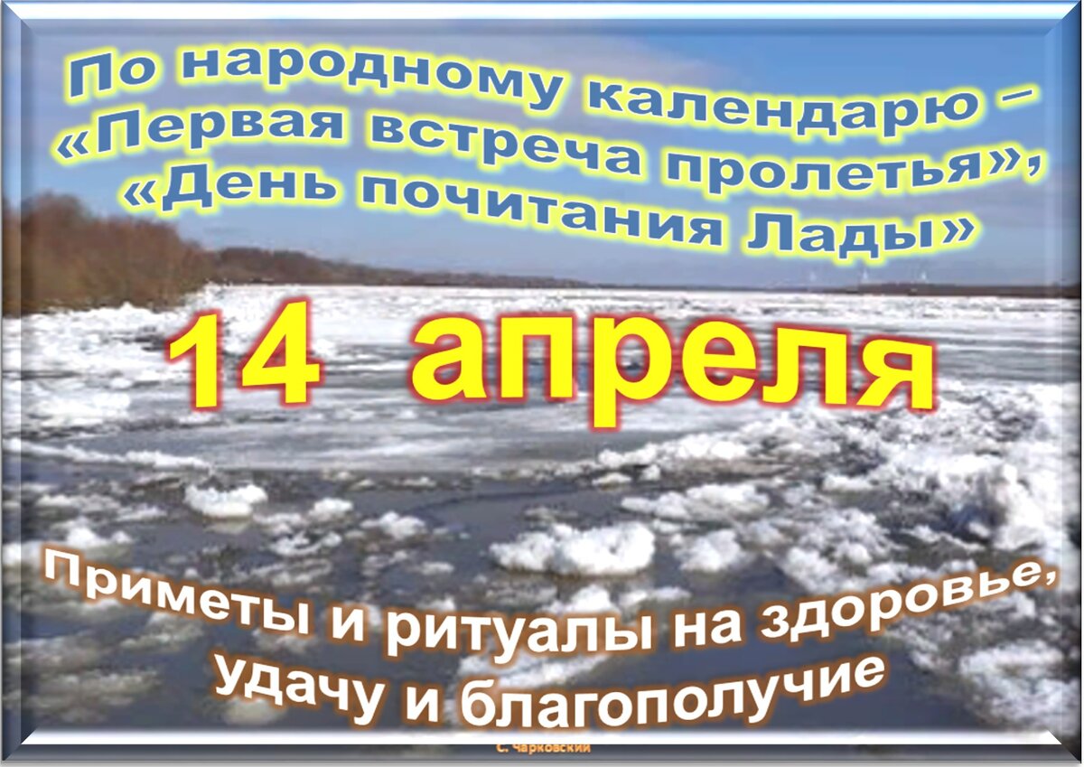 14 апреля - Традиции, приметы, обычаи и ритуалы дня. Все праздники дня во  всех календаре | Сергей Чарковский Все праздники | Дзен