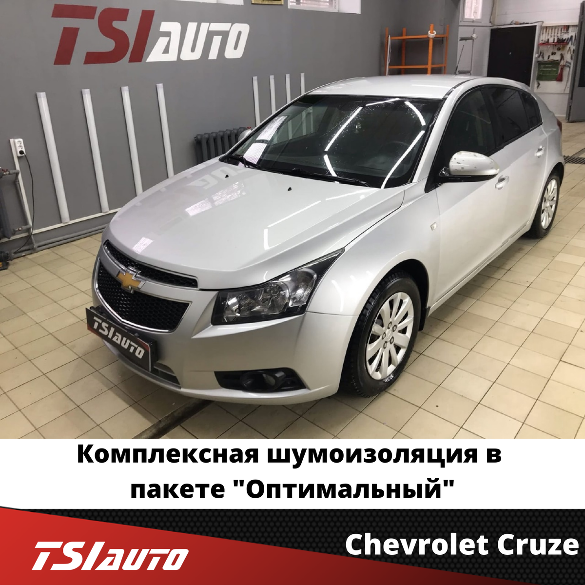 Chevrolet Cruze - Комплексная шумоизоляция в пакете 