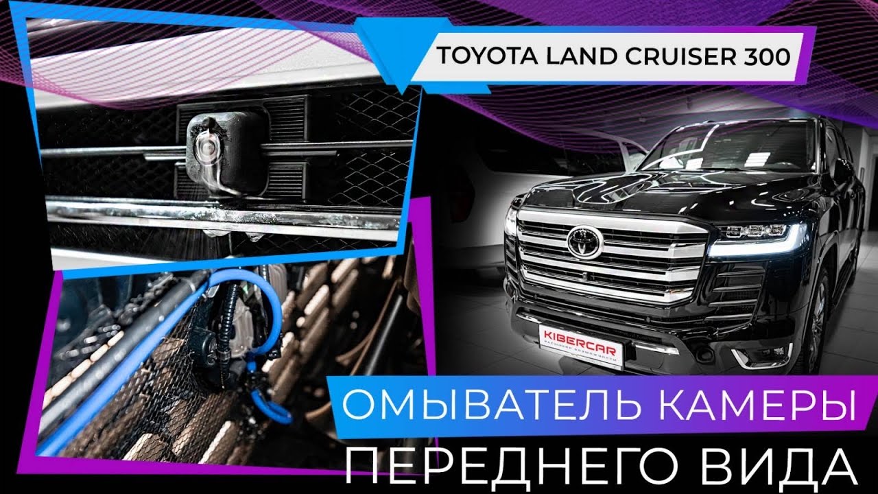 Toyota Land Cruiser 300 омыватель камеры переднего вида