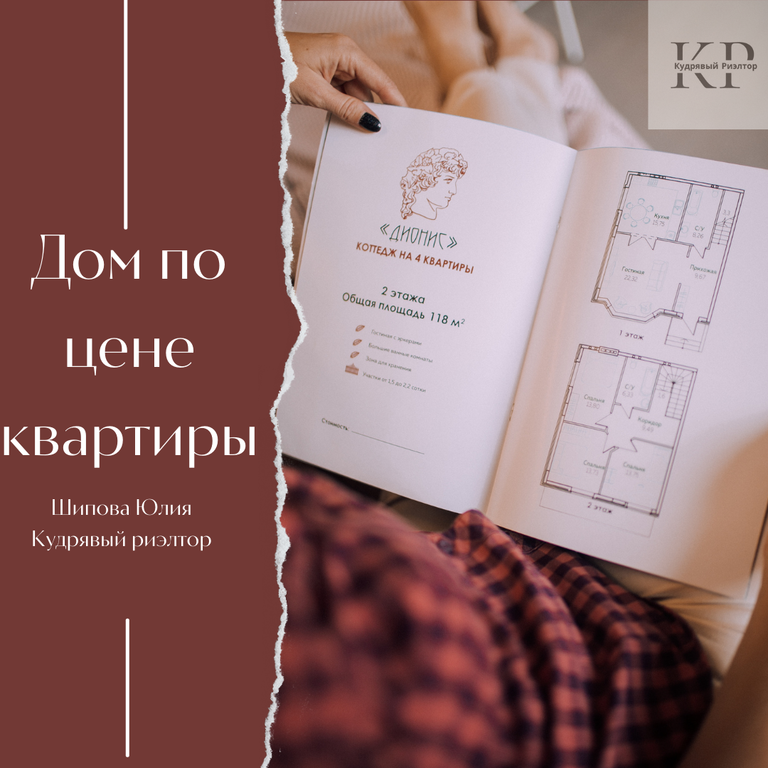 Ипотека на квартиру и на дом сегодня не имеет разницы. Тот же первоначальный взнос, тот же процент, тот же платеж. 

Более того на дома тоже действует и гос программа и семейная ипотека, если мы говорим про дома от ип и ООО ( от крупных или частных застройщиков)

Дом в черте города+- 10км будет стоить так же как и трёшка в городе. 

И тут мнения разделились.  Дом это своя земля , всегда есть место для парковки, место для минисада, летом для бассейна, выходные всегда шашлык, нет соседей сверху и еще миллион прелестей . при этом как правило до школы надо ехать на школьном автобусе или родители возят, как альтернатива велосипед. Детские секции тоже не так хорошо доступны. До работы ехать дольше и хорошо если есть в семье 2 машины. 


Квартира в хорошем районе это своя инфраструктура близость работы. При этом проблемы с парковкой, летом находишься в каменных джунглях и имеешь возможно отдохнуть на природе только в выходные, а для этого надо ехать на авто , снимать жилье и прочие расходы. 
Я живу в квартире и пока сложно представляю себя и свой дом. А вы что предпочитаете? Дом или квартиру?
#кудрявыйриэлтор
#переездвкраснодар
#недвидимостькраснодара