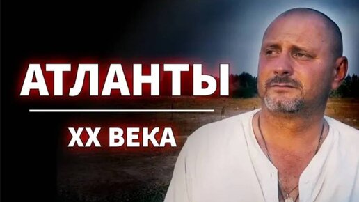 Атланты XX-го века. Интервью с Сергеем Мачинским