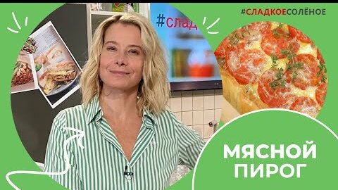 Рецепт мясного пирога с луком и помидорами от Юлии Высоцкой | #сладкоесолёное №160 (6+)