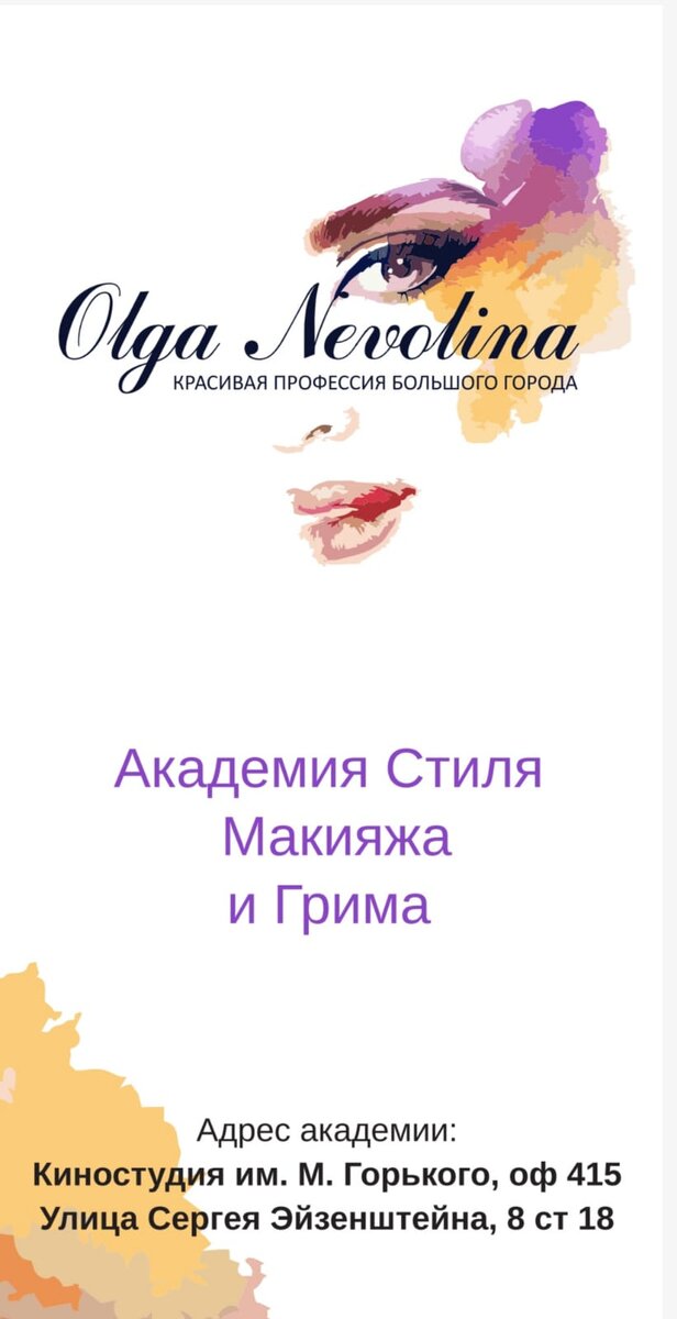 Ольга Неволина https://vk.com/helga.makeup2022