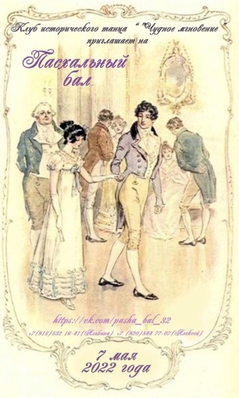 ФОТО: «Вконтакте» / Пасхальный бал — 2022 «Чудному мгновению 9 лет»