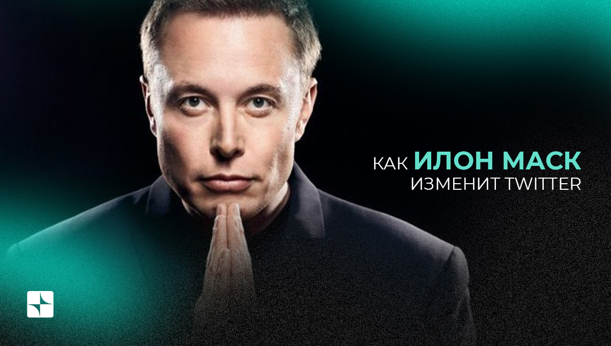 Как Илон Маск изменит Twitter