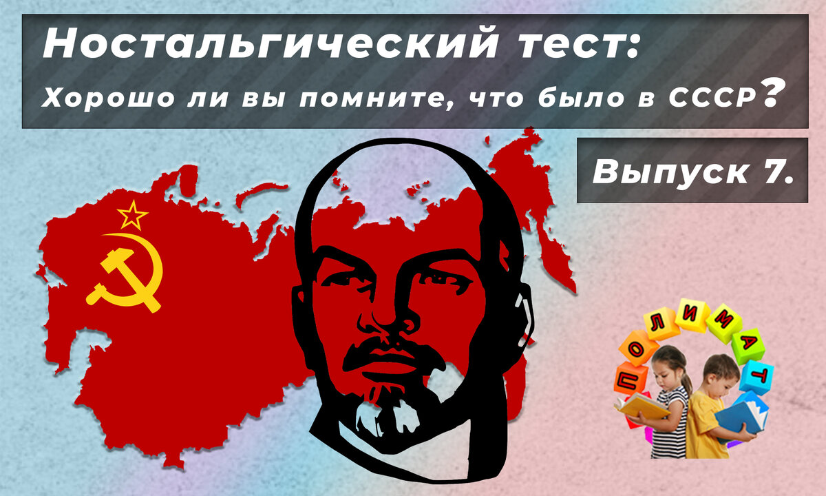 Канал "Полимат".  Ностальгический тест: Хорошо ли вы помните, что было в СССР❓Выпуск 7.