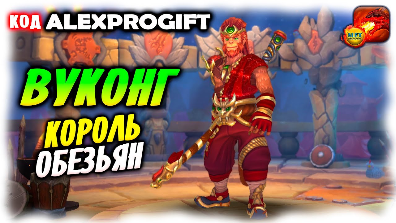 🐉 ВУКОНГ (У-Кун) на Золотой Рамке обзор героя состав команды КОД  💎ALEXPROGIFT💎🐉DRAGON CHAMPIONS🐉