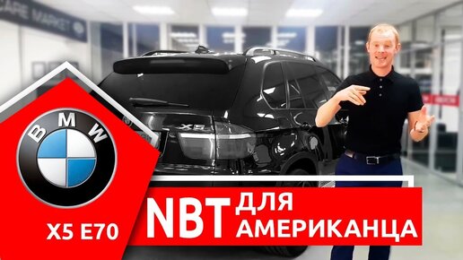 Ставим NBT в BMW X5 E70. Дооснащение американца