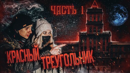 Download Video: НОЧЬ в Заброшке КРАСНЫЙ ТРЕУГОЛЬНИК / ПРИЗРАК Санкт-Петербурга / Что мы услышали?