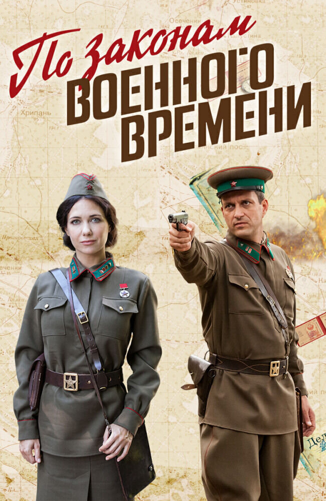 Смотреть онлайн 4 сезон сериала По законам военного времени бесплатно и в хорошем качестве