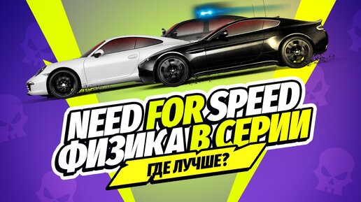 NEED FOR SPEED | ФИЗИКА В СЕРИИ