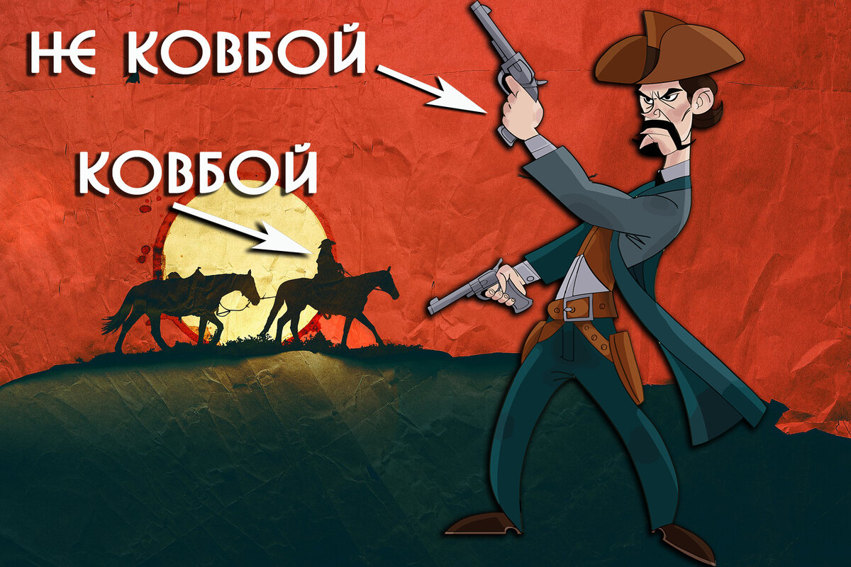 Миф о ковбоях разрушен полностью, но вестерны не дают его забыть.