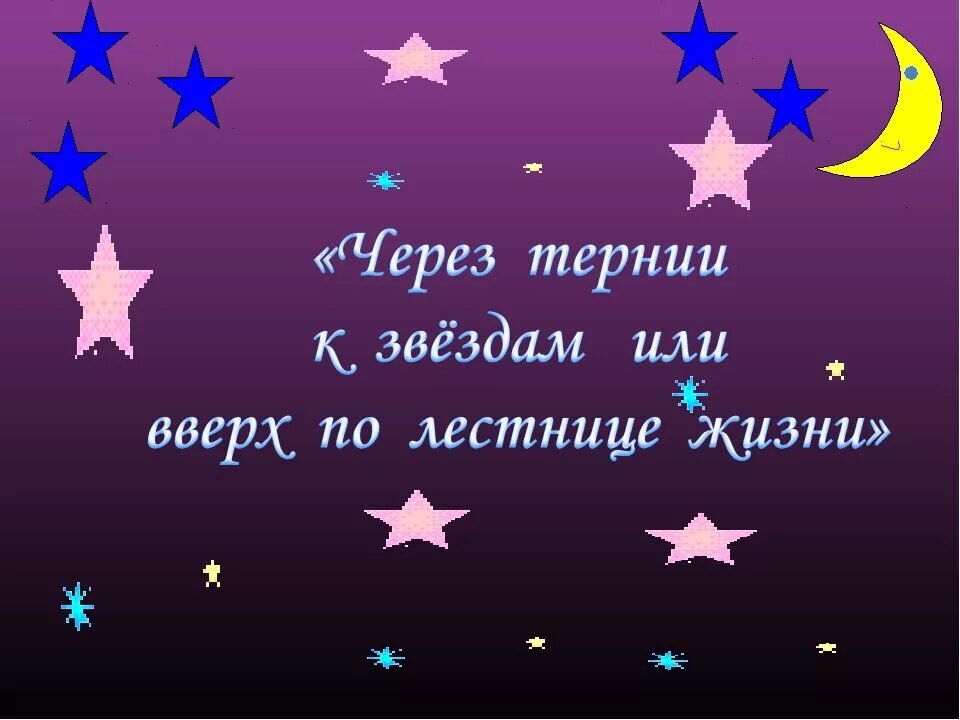 Перепой звезду ноябрь. Через книги к звездам. Цитаты про звезды для детей. Девиз через тернии к звездам. Через тернии к звездам рисунок.