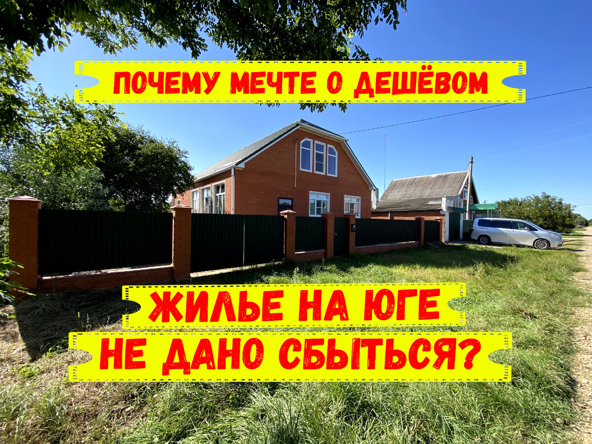 Домик в Старовеличковской. Ещё год назад продавался за 4,4 миллиона. Все кричали: "Как же дорого?!" Сегодня такой стоит более 6,0