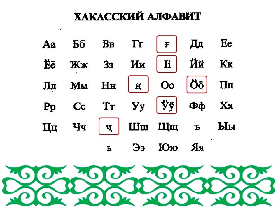 Хакасский язык