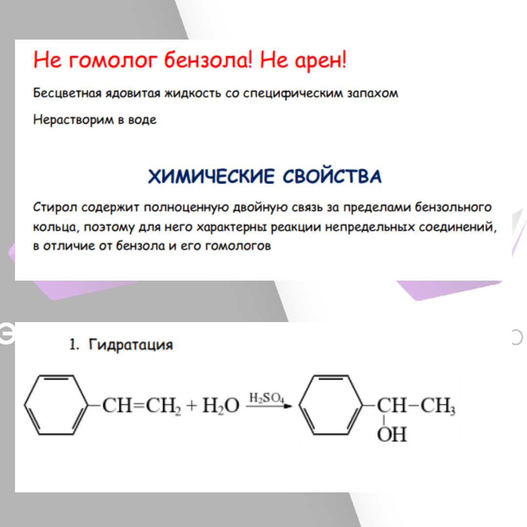 Стирол химические свойства