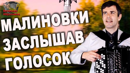 🔥ГОЛОС ПРОСТО ЧУДО!!! ЗАВОРАЖИВАЕТ! (Малиновки заслышав голосок ...