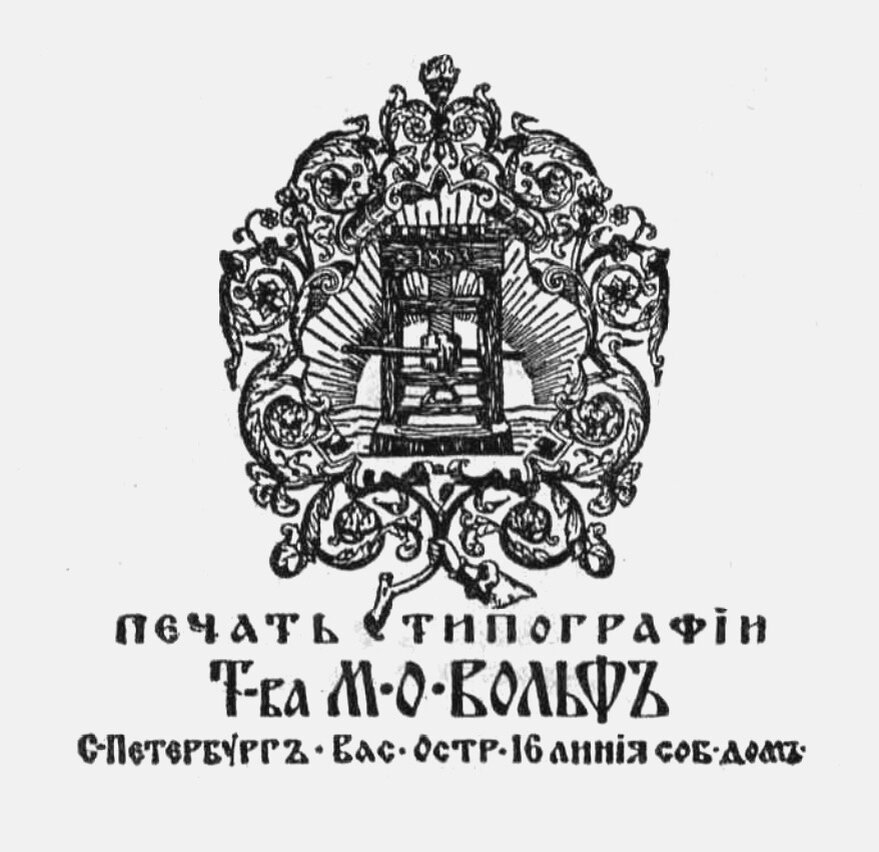 Печать типографии Товарищества М. О. Вольф.
