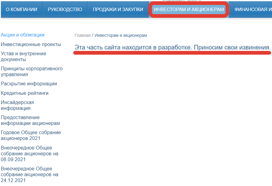 Раздел «Акционерам и инвесторам» не работает: эта часть сайта находится в разработке.