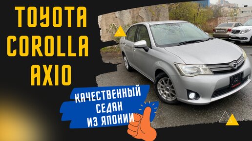 Toyota COROLLA AXIO NZE161 - авто из Японии. Непроходные тачки тоже можно брать!