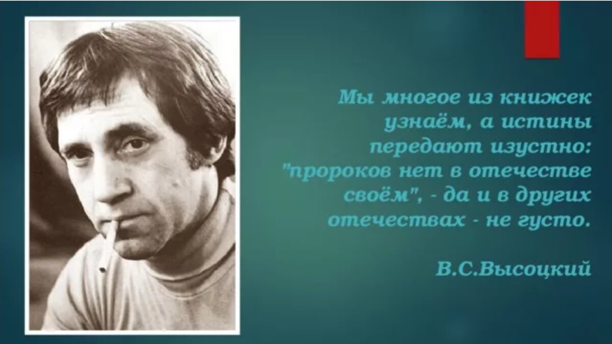 Высоцкие решения. Нет пророка в своем отечестве. Нет пророка в своем отечестве кто сказал. Пророков нет в отечестве своем Высоцкий. Пророков нет в отчестве своем.