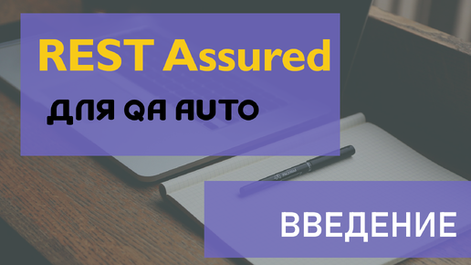 REST Assured для QA Auto. Введение