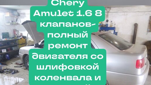 Тюнинг Chery Amulet A15 (Чери Амулет)