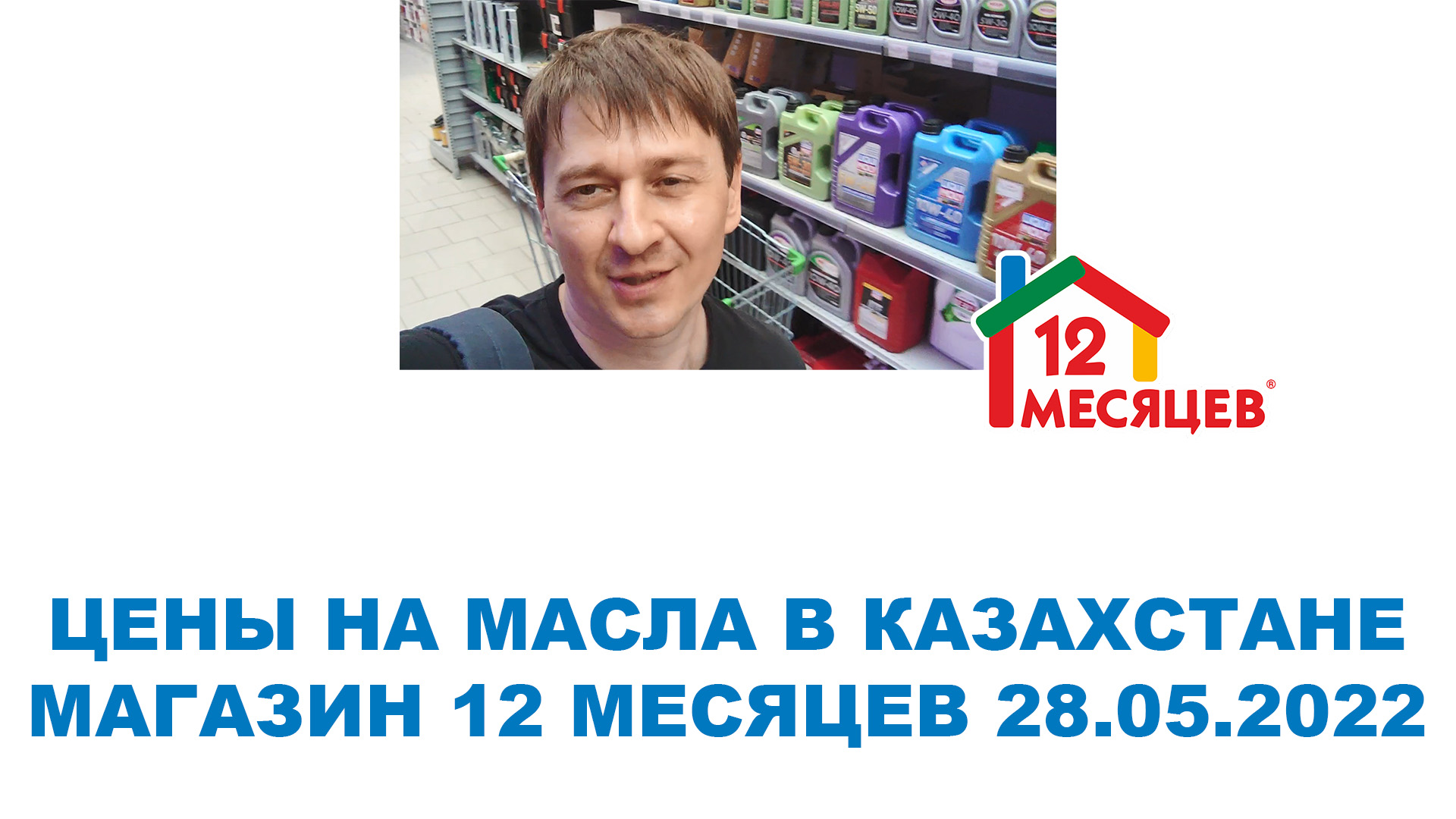 ЦЕНЫ В РУБЛЯХ НА МАСЛА В КАЗАХСТАНЕ МАГАЗИН 12 МЕСЯЦЕВ 28.05.2022  #ANTON_MYGT