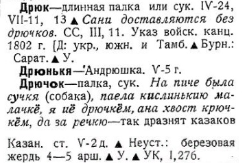 Научно-исследовательский институт местной экономики и культуры (Ростов-на-Дону). Вып. 6: Донской словарь. А. В. Миртов: материалы к изучению лексики донских казаков. - Ростов на Дону, 1929.