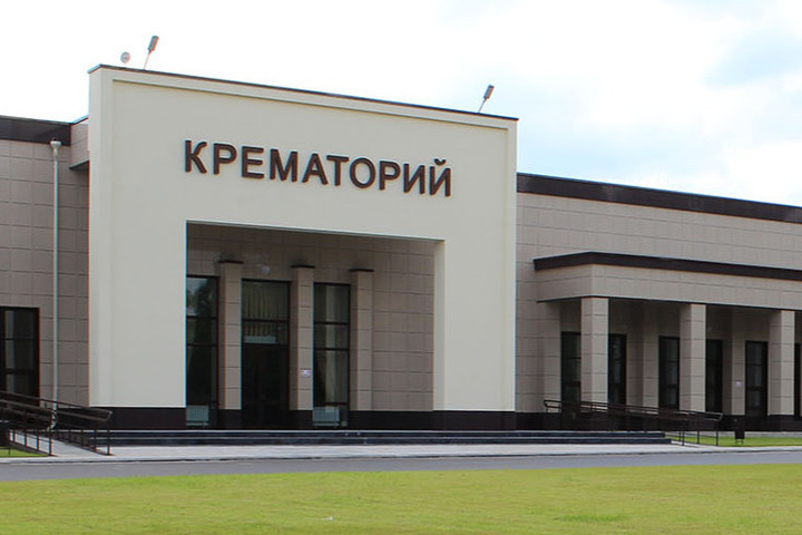 крематорий