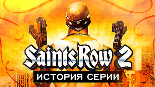 История серии Saints Row. Выпуск 2