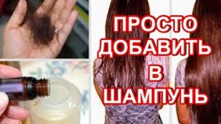 Это только добавить в шампунь! Волосы растут как бешенные! Не Выпадают ! Лечебный шампунь!