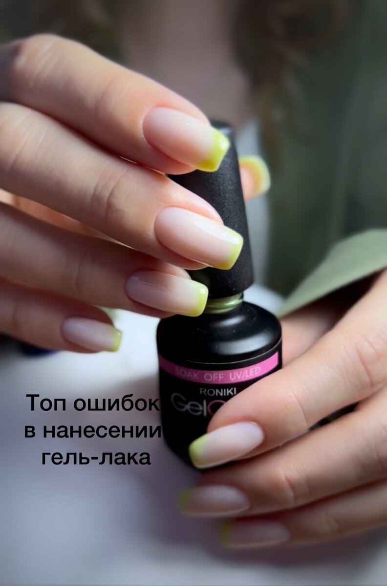 1. Много материала на кисти. В этом случае у вас будут бугры и затеки. Ровного покрытия вы не добьётесь, либо придётся использовать не мало топа для выравнивания.
2. Полусухая кисть 
Если на кисти мало материала, проплешин вам не избежать. И для плотного покрытия цвета придётся наносить 3 слоя, что займёт больше времени. 
3. Нанесение с нажимом на кисть 
При такой манипуляции у вас будут образовываться бугры по бокам кисти, в результате не ровное покрытие, либо больше времени уйдёт при распределении материала. 

Все движения должны быть без сильного нажима, рывков и мазков. 
Наносить материал следует плавно, проглаживая от кутикулы до торца. 

Если было полезно, дайте знать 😘❤️

