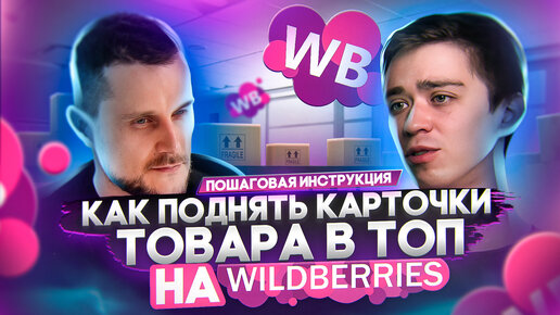 Как поднять карточки товара в ТОП на WIldberries | Пошаговая инструкция