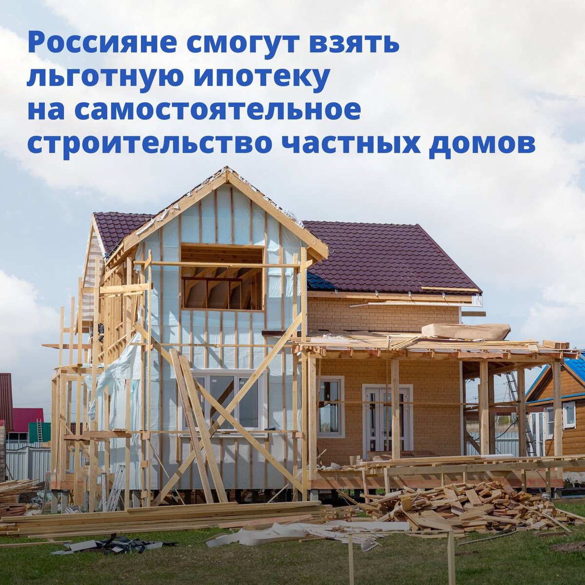 Самостоятельное строительство частных домов. Строительство дома самостоятельно. Ипотека на строительство дома. Ипотека на строительство частного дома своими силами. Льготная ипотека.