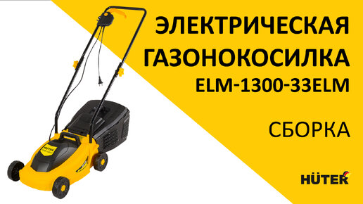 Собираем электрическую газонокосилку ELM1300/33 HUTER