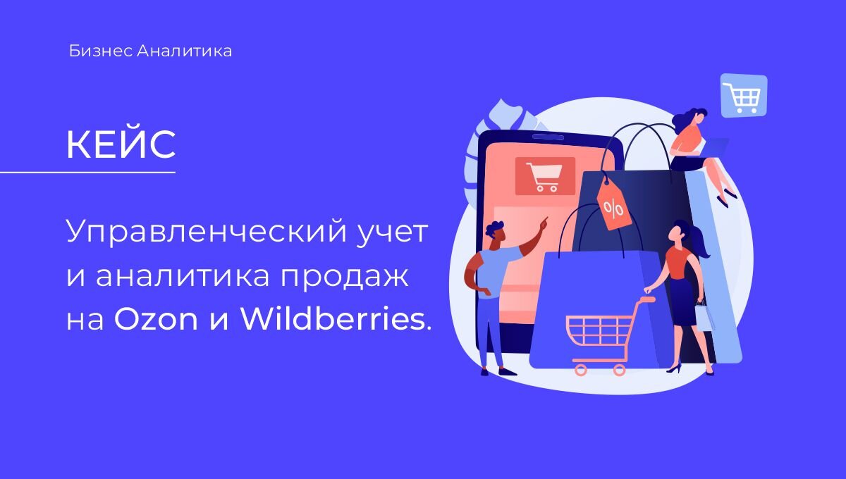 Кейс построения управленческого учета и аналитики продаж на WILDBERRIES и  OZON | HelpExcel.pro | Дзен