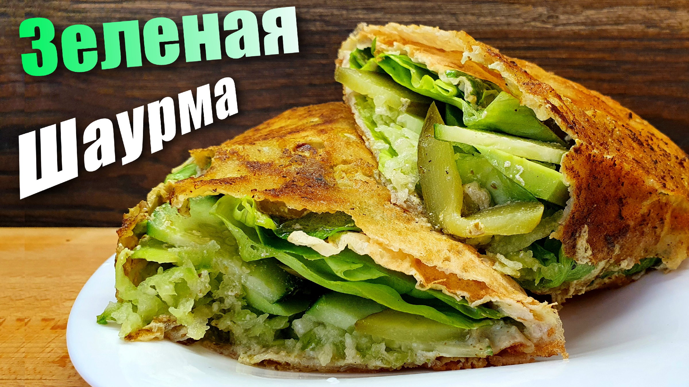 Зеленая шаурма в лаваше без мяса