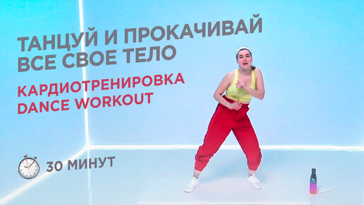 Descargar video: ТАНЦЕВАЛЬНАЯ КАРДИОТРЕНИРОВКА НА ВСЁ ТЕЛО / DANCE WORKOUT 30 МИНУТ