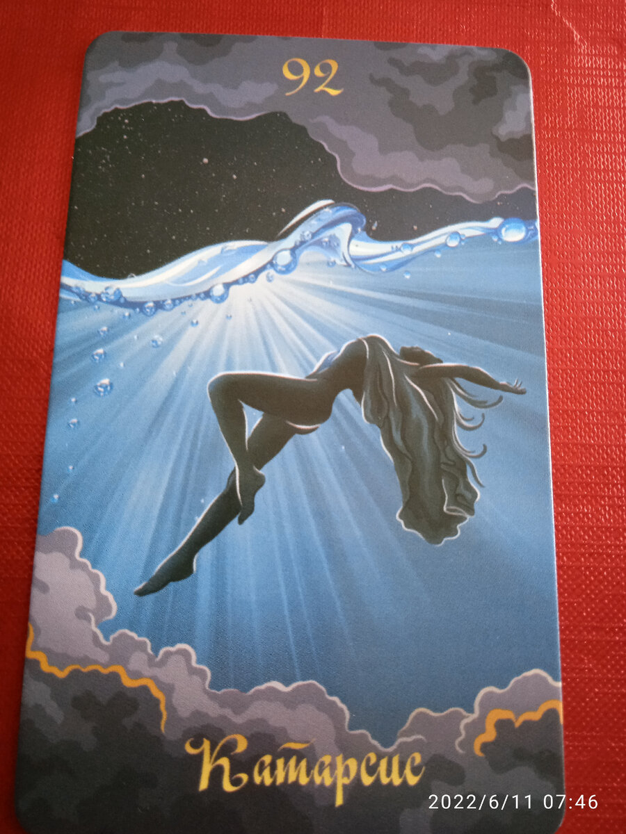 Карта 92 Катарсис