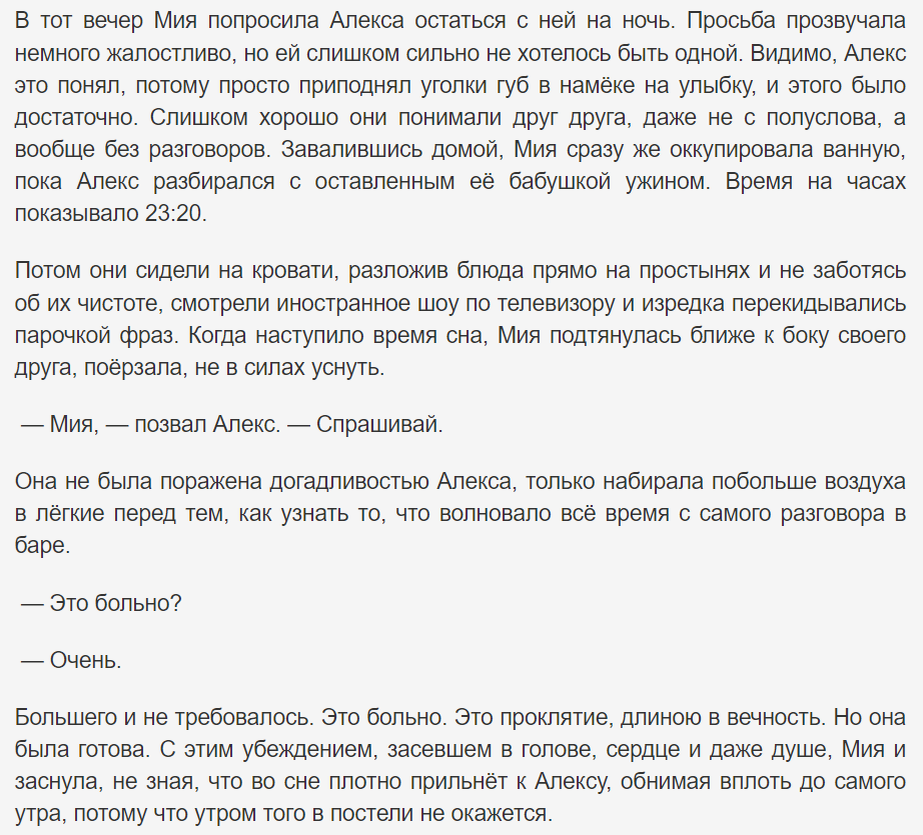 Новое потрясение окончательно убеждает Мию в необходимости сбежать из этого тела. Её больше ничего не держит в этом мире, и единственное, что имеет значение - дружба с Алексом.-2