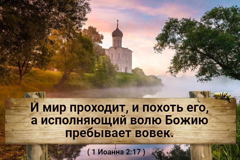 Ни мире. Исполняющий волю Божию пребывает во век. И мир проходит, и похоть его, а исполняющий волю Божию пребывает вовек.. Исполняющий волю Божью. Исполняющий волю Божию пребывает вовек Библия.