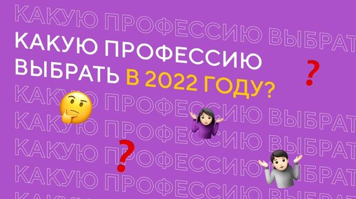 Какую профессию выбрать?